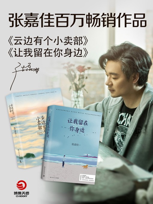 Title details for 张嘉佳畅销作品套装（共2册） by 张嘉佳 - Available